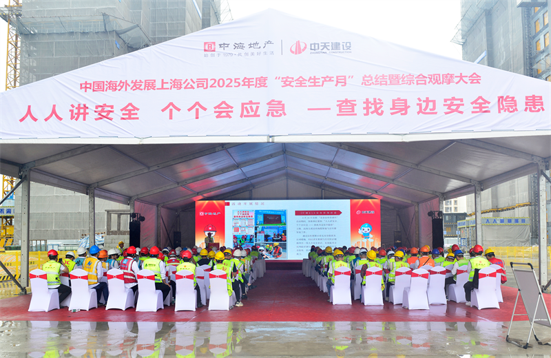 2025年6月23日，中海地产上海公司2025年度“安全生产月”总结暨综合观摩会在J9九游三建徐汇中海项目顺利召开。